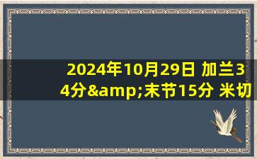 2024年10月29日 加兰34分&末节15分 米切尔25+5 骑士力克尼克斯迎开季4连胜